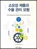 소모성 제품과 수율 관리 모형