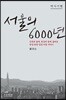 서울의 6000년