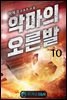 악마의 오른발 10