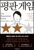 평판 게임