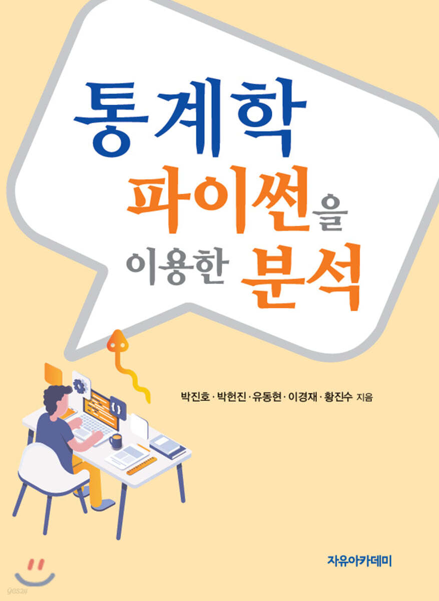 통계학 : 파이썬을 이용한 분석