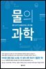 물의 과학