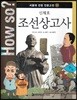 How so? 서울대 선정 인문고전 51 신채호-조선상고사