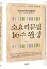 소요리문답 16주 완성