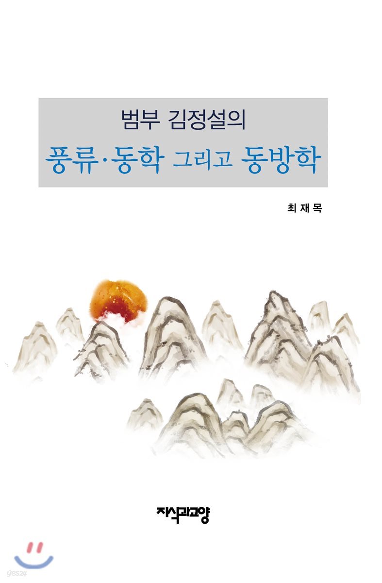 범부 김정설의 풍류&#183;동학 그리고 동방학