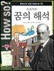 How so? 하버드대 선정 인문고전 01 프로이트 꿈의 해석