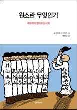 원소란 무엇인가