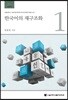 한국어의 재구조화 1