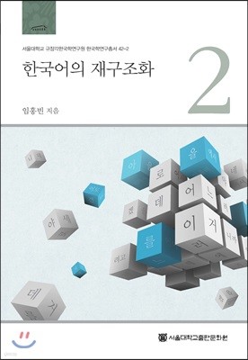 한국어의 재구조화 2