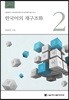 한국어의 재구조화 2