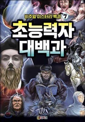 비주얼 미스터리 백과 7 : 초능력자 대백과