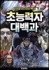 비주얼 미스터리 백과 7 : 초능력자 대백과
