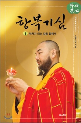 항복기심 1