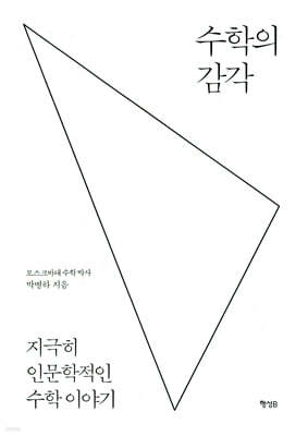 수학의 감각