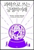 과학으로 쓰는 긍정의 미래