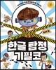 한글 탐정 기필코