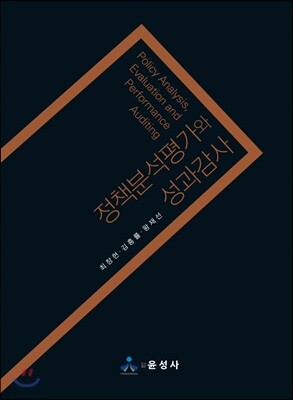정책분석평가와 성과감사