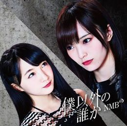 [미개봉] NMB48 / 僕以外の誰か (수입)