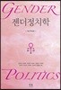 젠더정치학