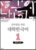 유학생을 위한 대학한국어 1