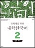 유학생을 위한 대학한국어 2