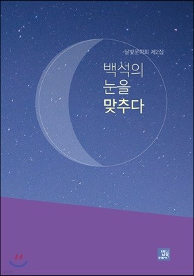 백석의 눈을 맞추다