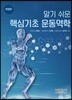 알기 쉬운 핵심기초 운동역학