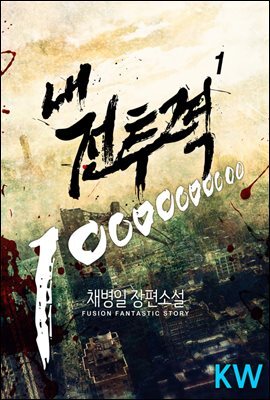 [대여] 내 전투력 10000000000 1권