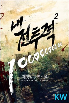 [대여] 내 전투력 10000000000 2권