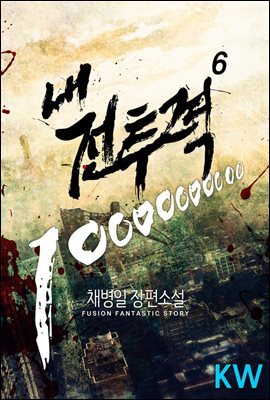 [대여] 내 전투력 10000000000 6권