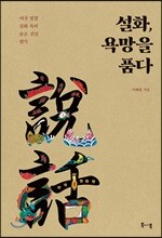 설화, 욕망을 품다