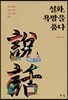 설화, 욕망을 품다