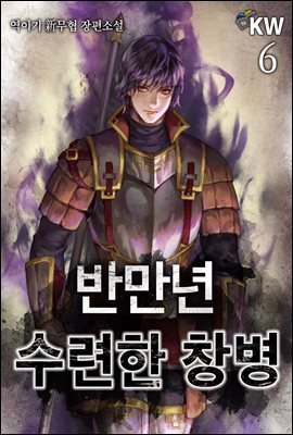 [대여] 반 만년 수련한 창병 6