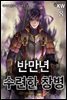 [대여] 반 만년 수련한 창병 8