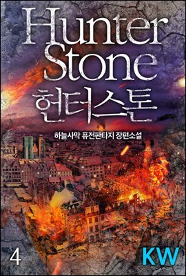 [대여] 헌터스톤 4