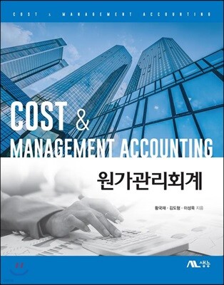 원가관리회계