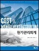 원가관리회계