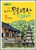 만화 나의 문화유산 답사기 5
