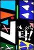 어느 순간에 탁!