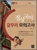 2012 정상국어 갈무리 모의고사