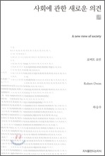사회에 관한 새로운 의견 (천줄읽기)