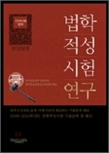 법학적성시험 연구 언어이해 영역