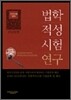 법학적성시험 연구 언어이해 영역