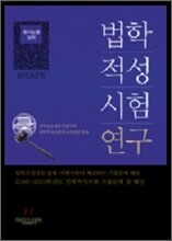 법학적성시험 연구 추리논증 영역