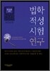 법학적성시험 연구 추리논증 영역