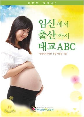 임신에서 출산까지 태교 ABC