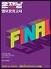 2019 윤재남 EBS연계 영어모의고사