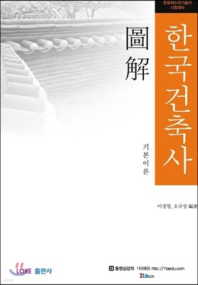 도해 한국건축사 기본이론