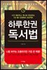 하루 한 권 독서법