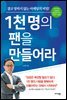 1천명의 팬을 만들어라